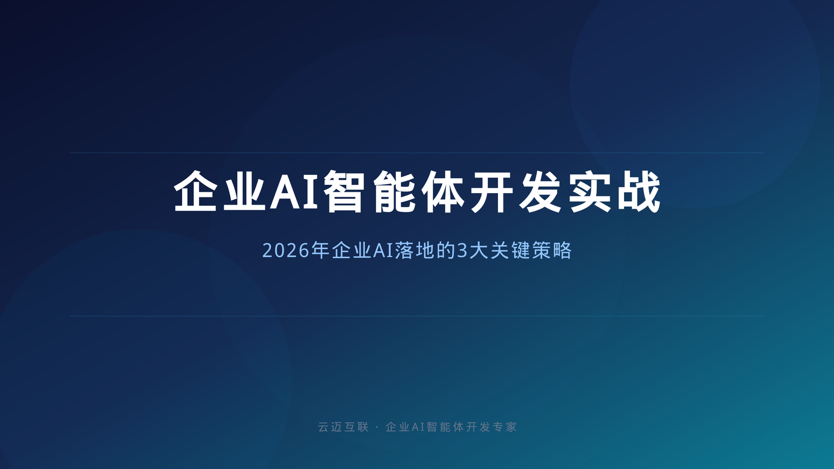 企业AI智能体开发实战：2026年企业AI落地的3大关键策略