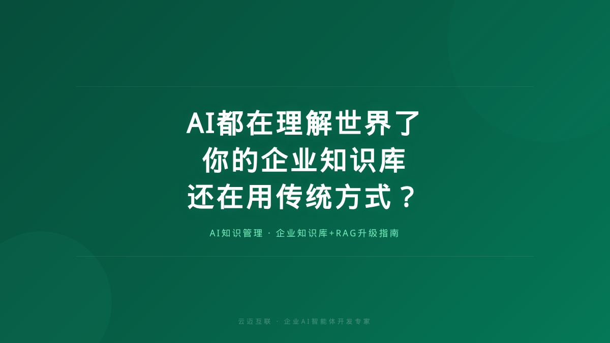 当所有AI都在"理解世界"，你的企业知识库还在用传统方式？