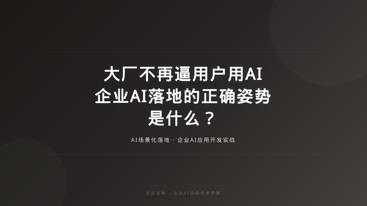 大厂不再逼用户"用AI"了，企业AI落地的正确姿势是什么？