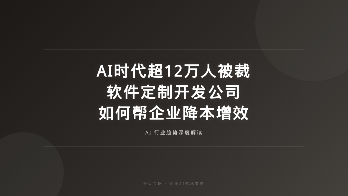 AI时代超12万人被裁，软件定制开发公司如何帮企业降本增效？