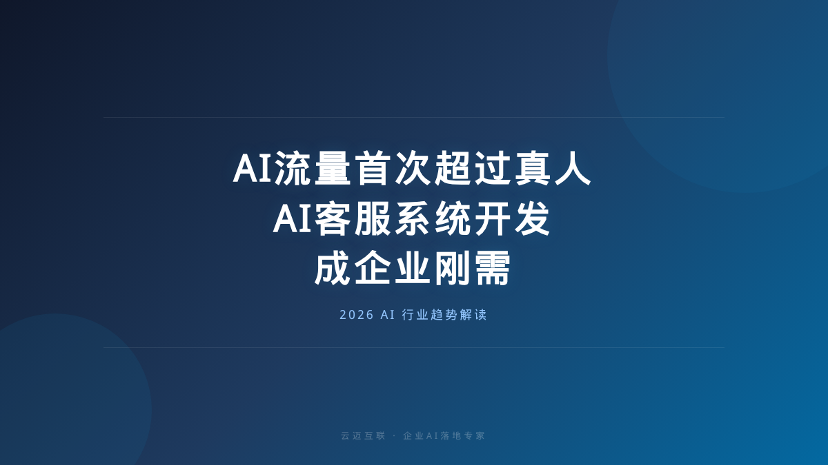 互联网AI流量首次超过真人，AI客服系统开发成企业刚需