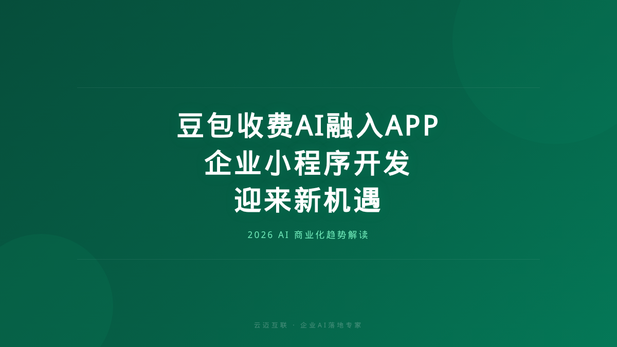 豆包收费、AI融入APP，企业小程序开发迎来新机遇