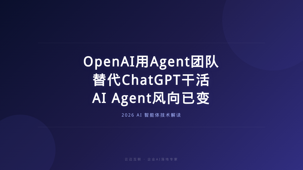 OpenAI内部用Agent团队替代ChatGPT，企业AI Agent开发风向已变