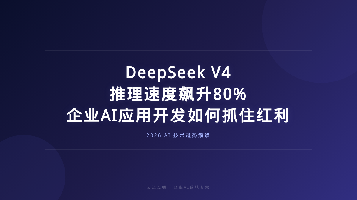 DeepSeek V4推理速度飙升80%，企业AI应用开发如何抓住技术红利？