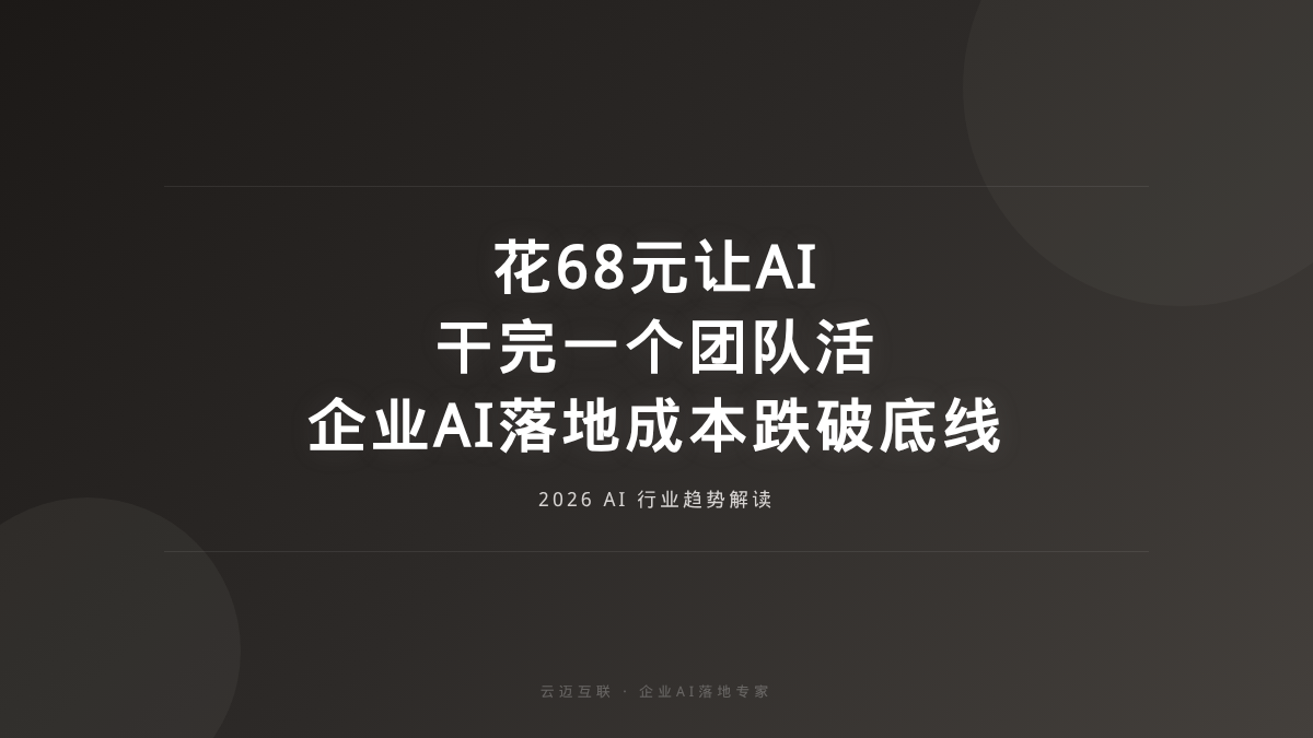 花68元让AI干完一个团队活？企业AI落地成本已跌破心理线
