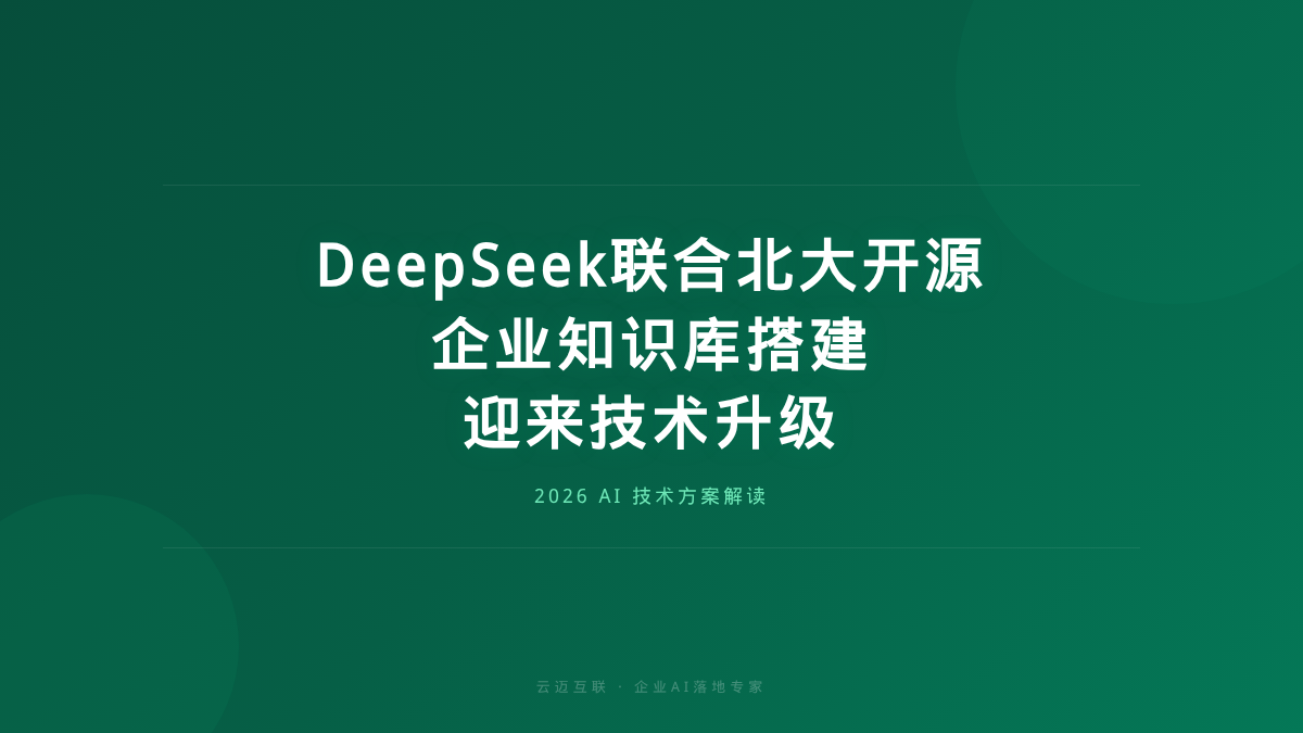 DeepSeek联合北大开源新成果，企业知识库搭建迎来技术升级