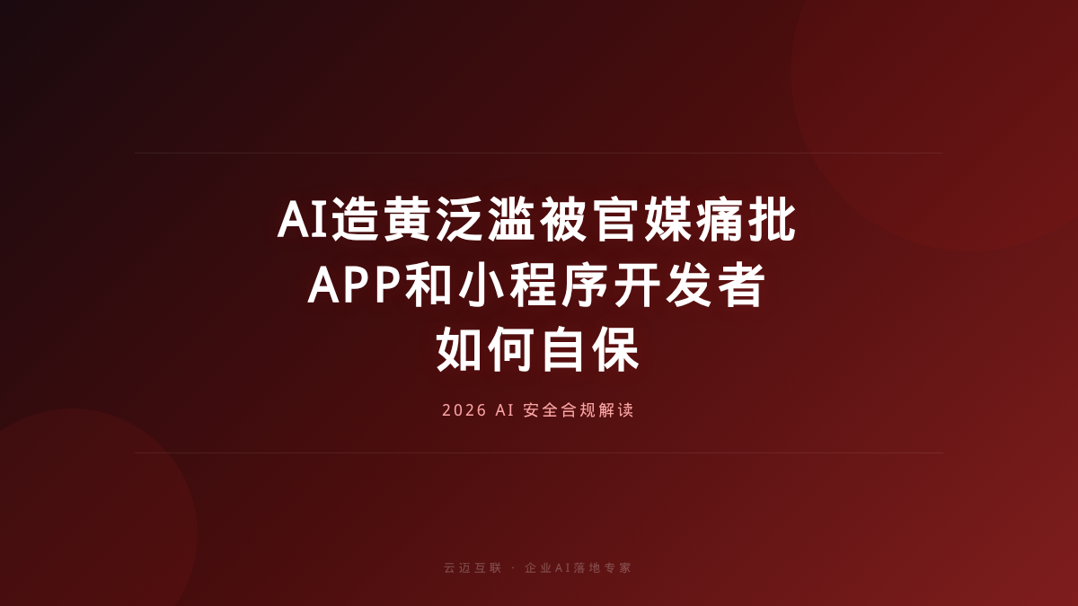 被官媒痛批的AI造黄泛滥，APP和小程序开发者如何自保？