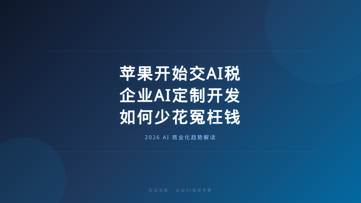 当苹果开始交AI税，企业AI定制开发如何少花冤枉钱？