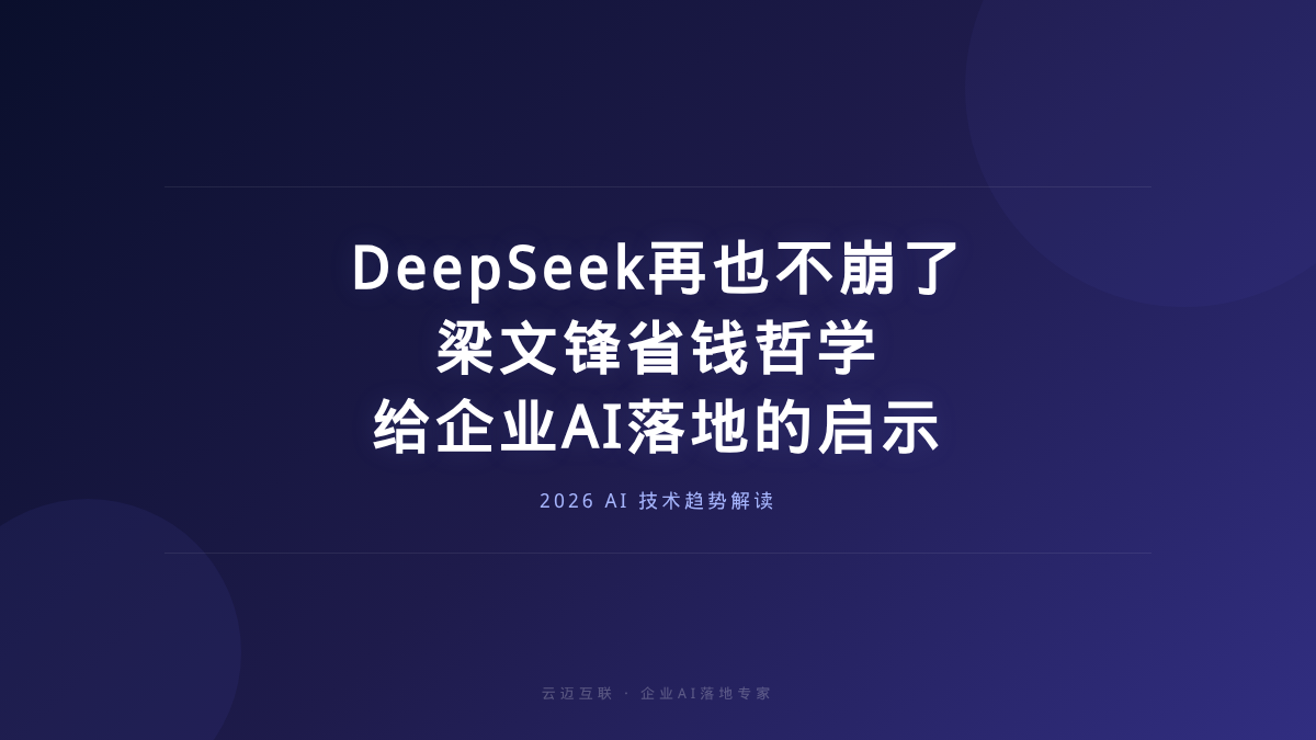 DeepSeek再也不崩了！梁文锋藏在论文里的省钱哲学，给企业AI落地的启示