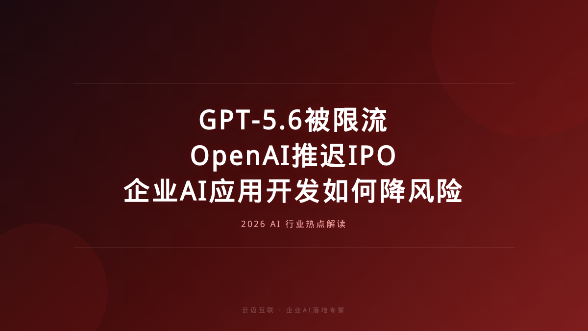 GPT-5.6被限流、OpenAI推迟IPO，企业AI应用开发如何降低供应链风险？