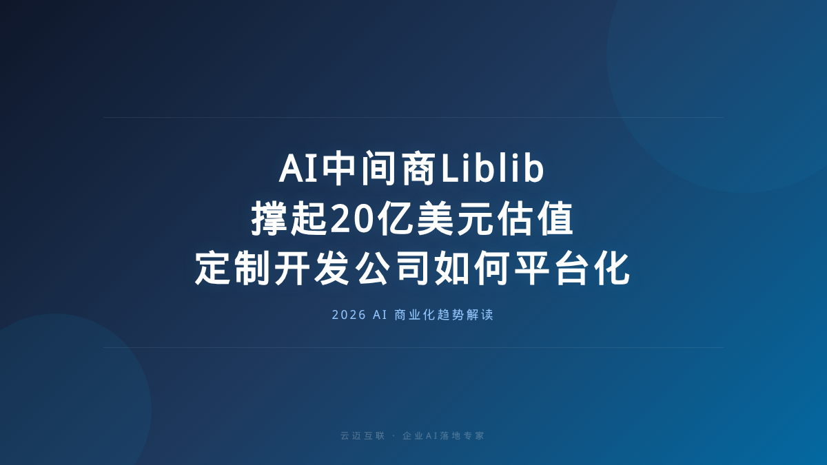 AI中间商"Liblib撑起20亿美元估值，AI定制开发公司的平台化转型