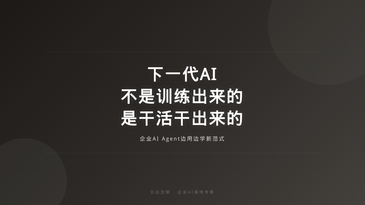 下一代AI不是训练出来的，是干活干出来的：AI Agent如何边用边学