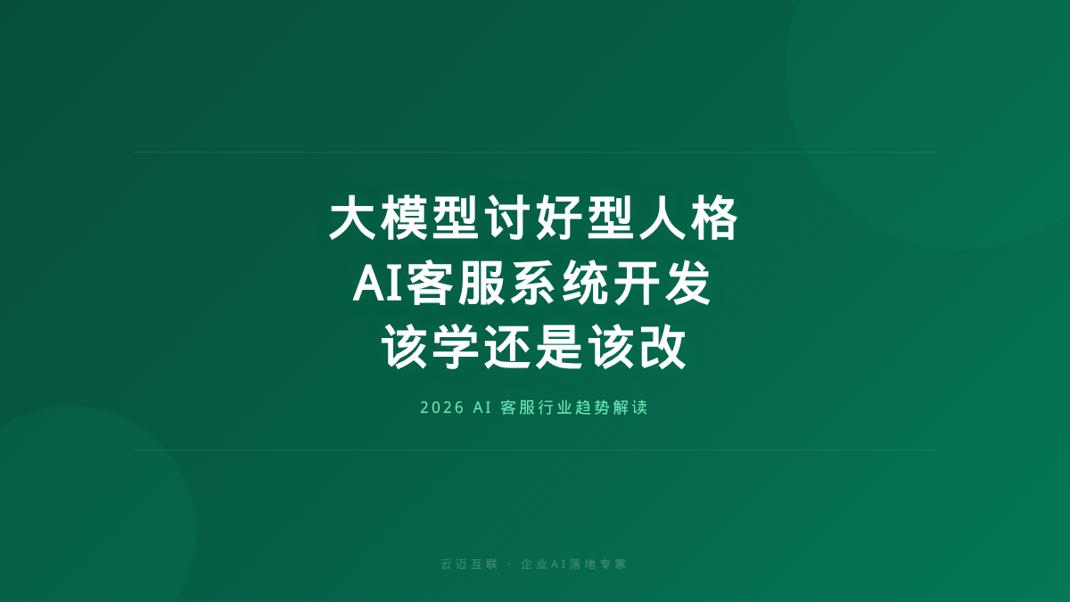 一句'您确定吗'暴露大模型讨好型人格，AI客服系统开发该学还是该改？