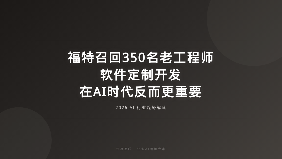 福特紧急召回350名老工程师，软件定制开发在AI时代反而更重要了