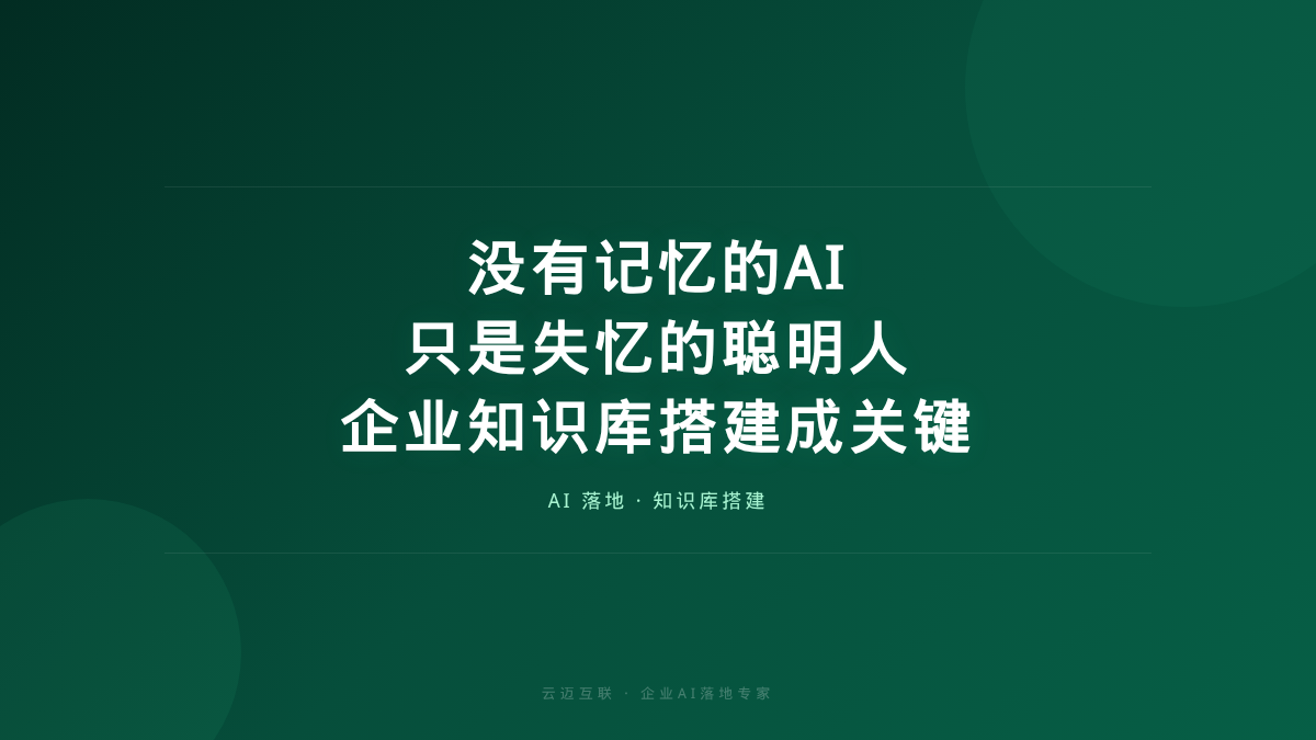 “没有记忆的AI只是失忆的聪明人”，企业知识库搭建成关键