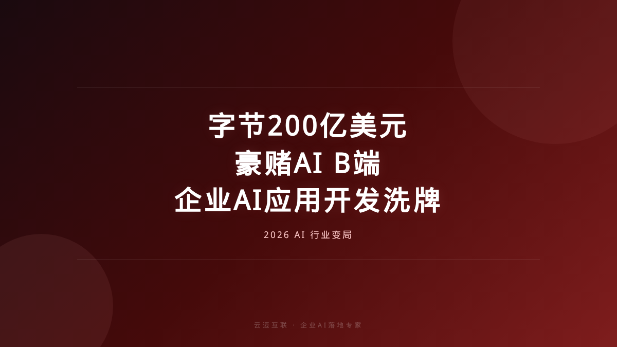 字节200亿美元豪赌AI B端，企业AI应用开发市场重新洗牌