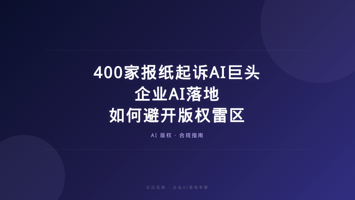 400家报纸集体起诉AI巨头，企业AI落地如何避开版权雷区？