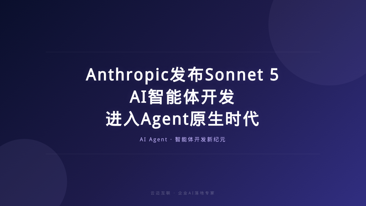 Anthropic发布Sonnet 5，AI智能体开发进入“Agent原生”时代