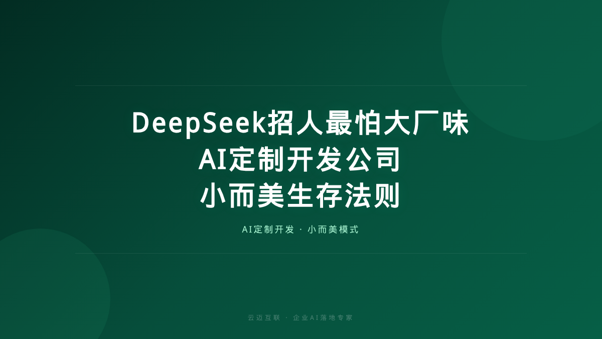 DeepSeek招人最怕“大厂味”，AI定制开发公司的“小而美”生存法则