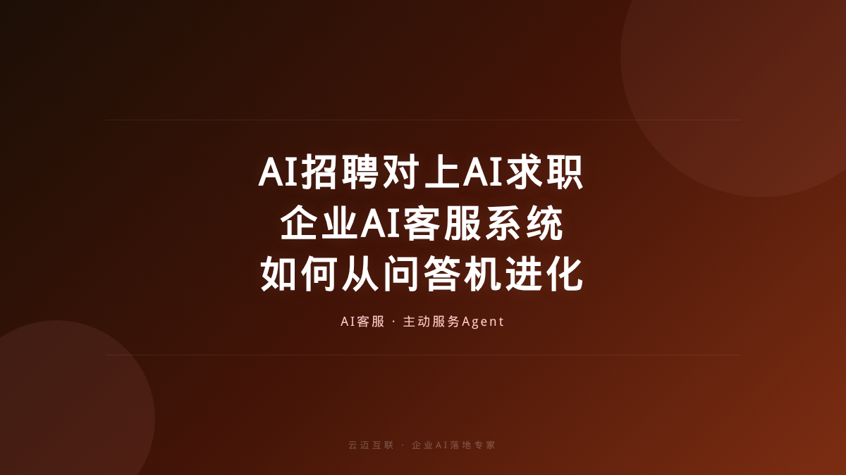 AI招聘对上AI求职，企业AI客服系统如何从“问答机”进化？