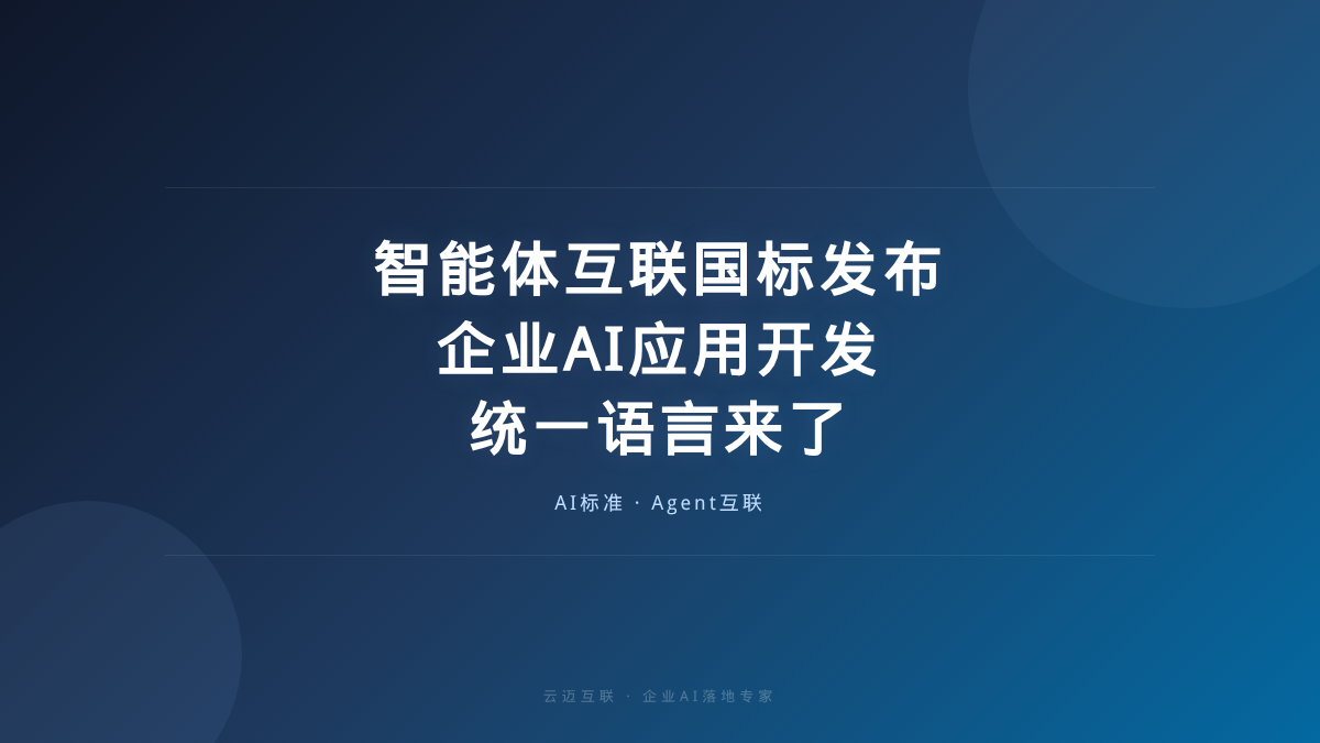 智能体互联国标发布：企业AI应用开发的“统一语言”来了