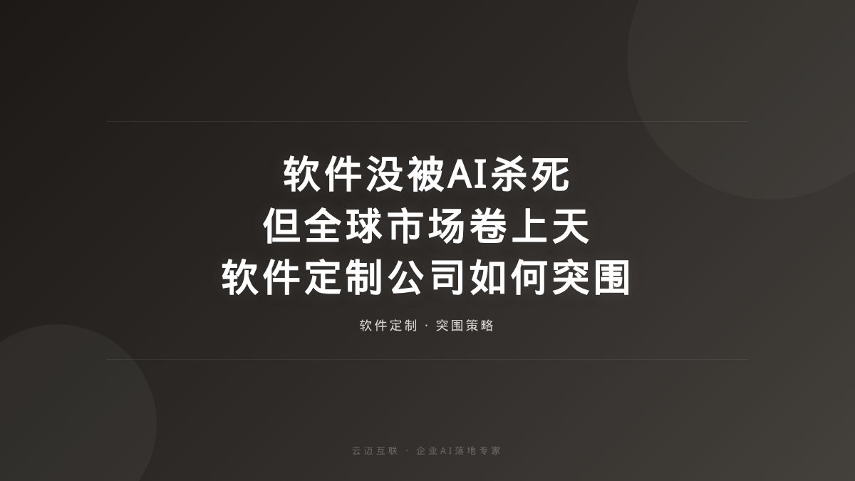 软件没被AI杀死但全球卷上天，软件定制开发公司如何突围？