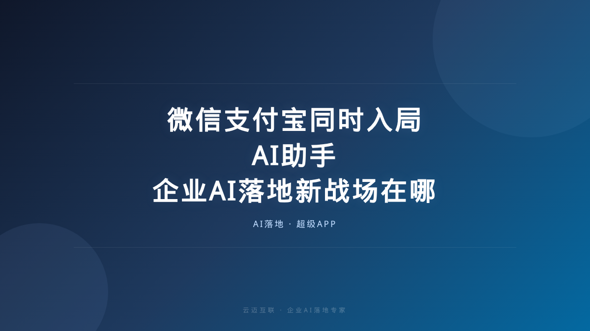 微信支付宝同时入局AI助手，企业AI落地的新战场在哪？