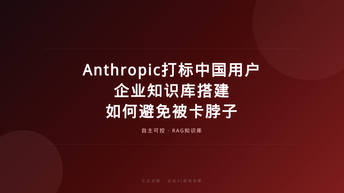 Anthropic打标中国用户，企业知识库搭建如何避免被“卡脖子”？