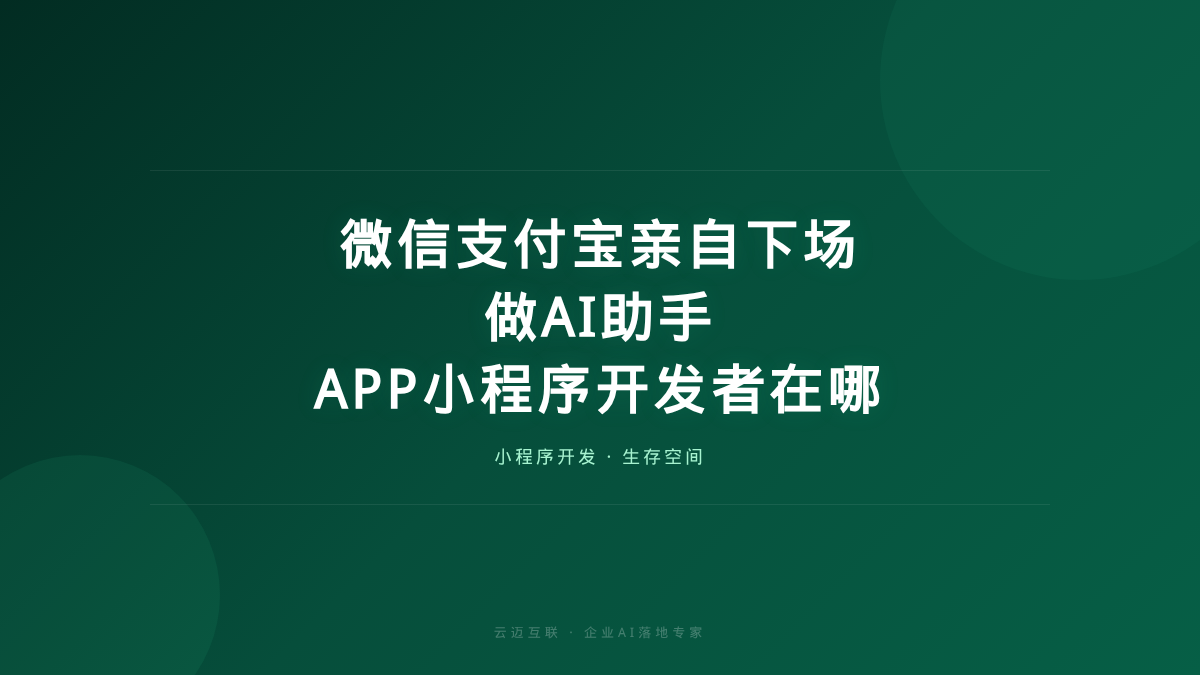 微信支付宝亲自下场做AI助手，APP和小程序开发者的生存空间在哪？