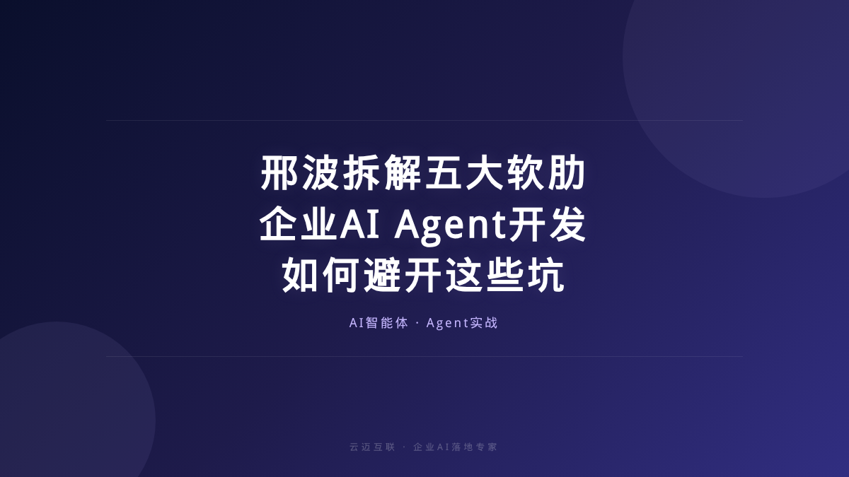 邢波拆解AI智能体五大软肋，企业AI Agent开发如何避开这些坑？