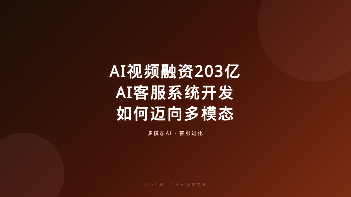 AI视频融资203亿的启示：AI客服系统开发如何迈向多模态？