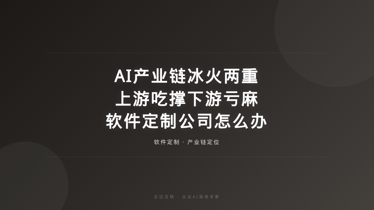 AI产业链上游吃撑下游亏麻，软件定制开发公司如何不做冤大头？