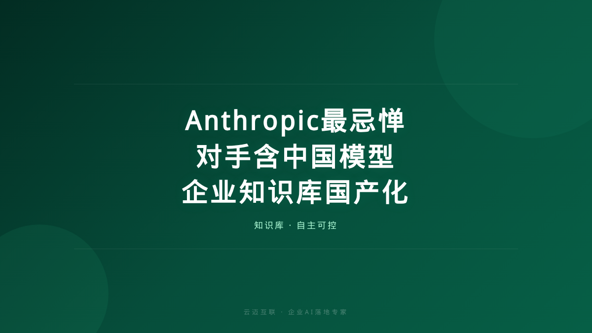 Anthropic公告最刺眼对手有家中国模型，企业知识库的国产化底气在哪？