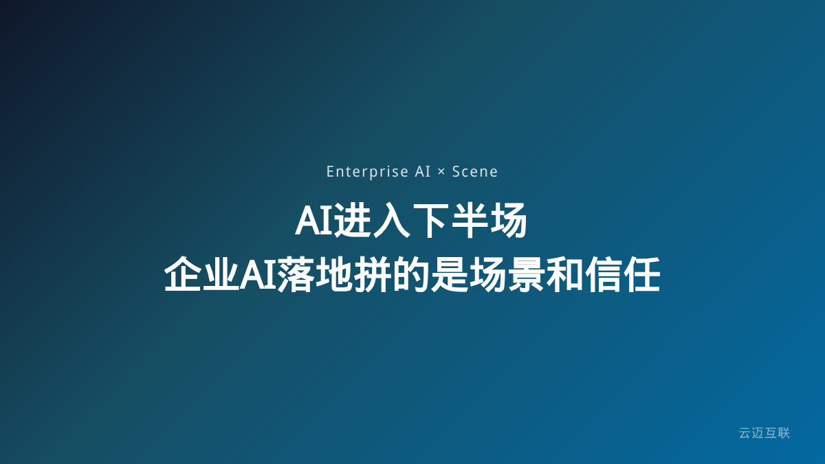 AI进入下半场：模型不再稀缺，企业AI落地拼的是场景和信任