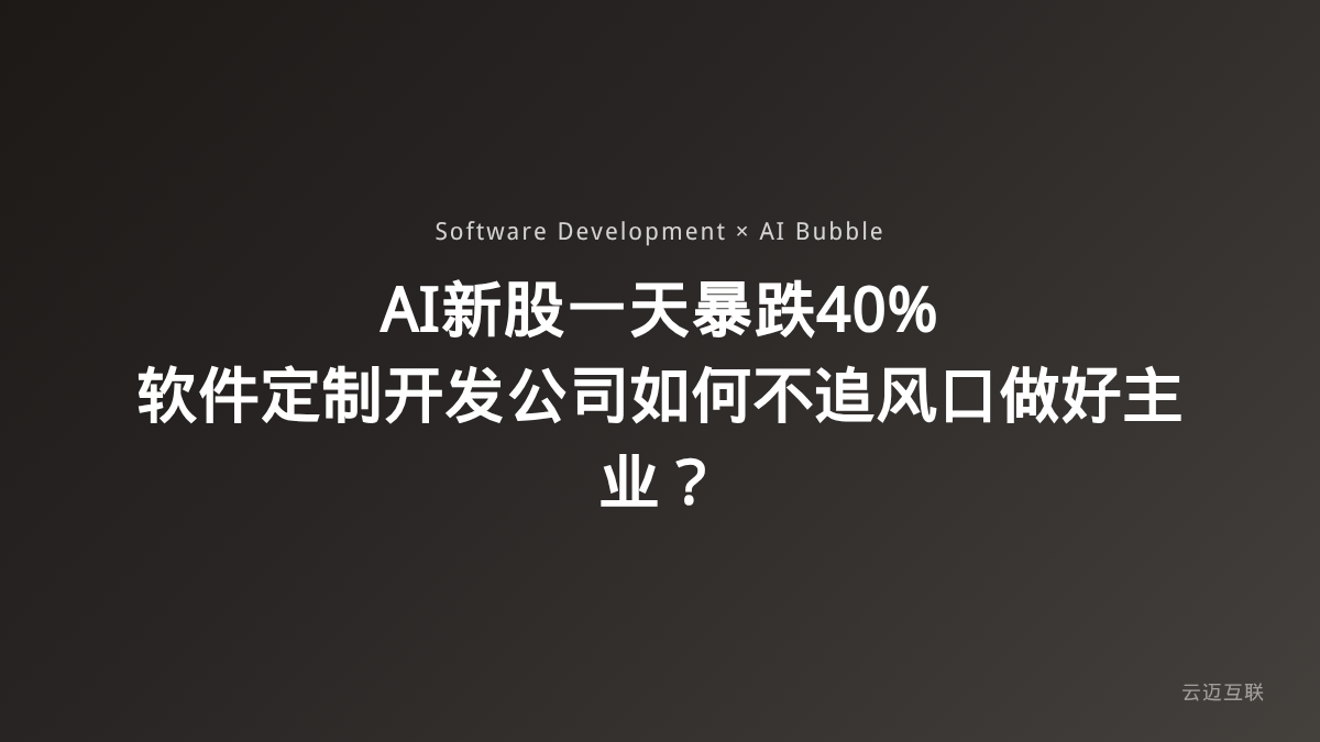 AI新股一天暴跌40%，软件定制开发公司如何不追风口做好主业？