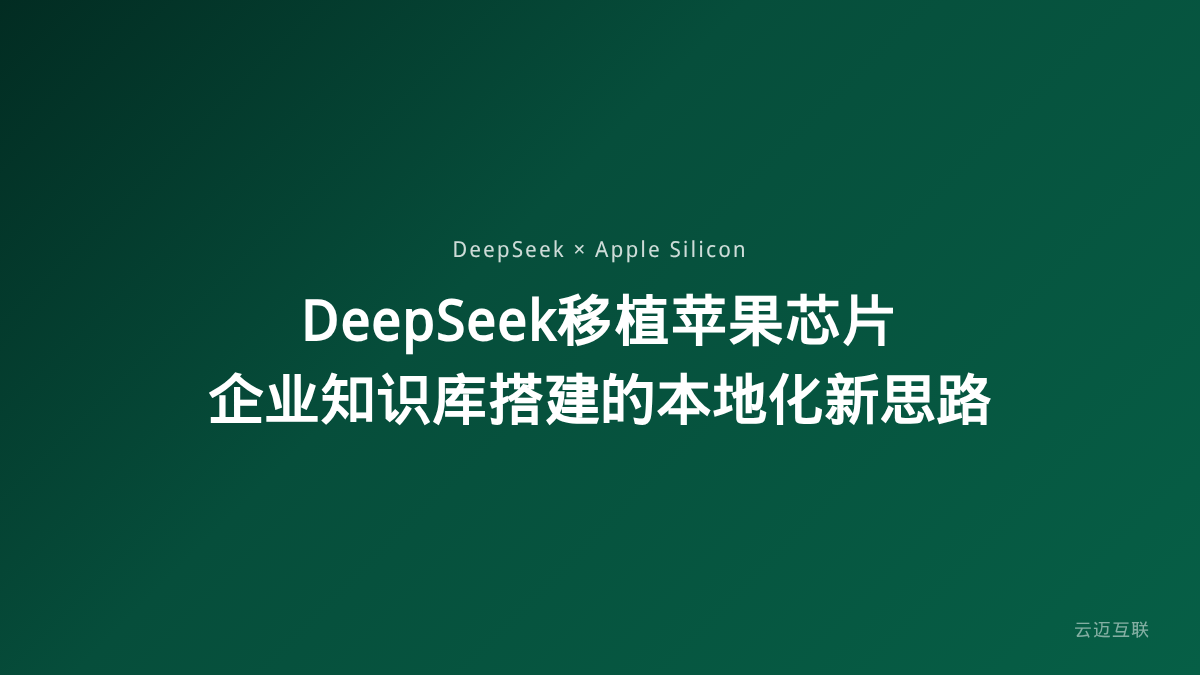 DeepSeek移植苹果芯片本地加速60%，企业知识库搭建的本地化新思路