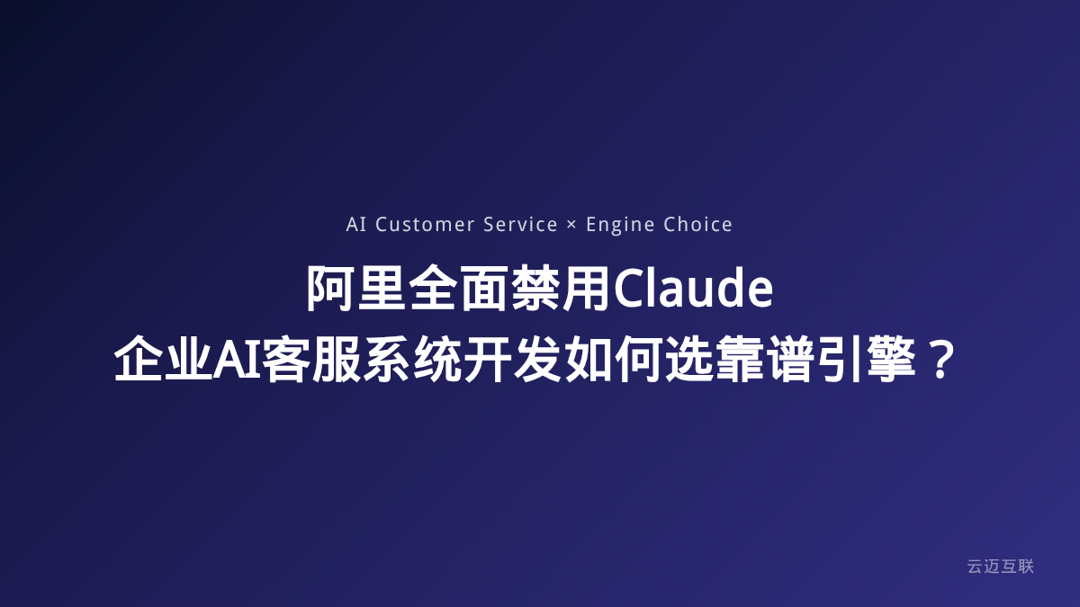 阿里全面禁用Claude，企业AI客服系统开发如何选靠谱引擎？