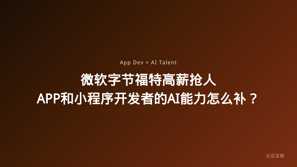 微软字节福特高薪抢人，APP和小程序开发者的AI能力怎么补？
