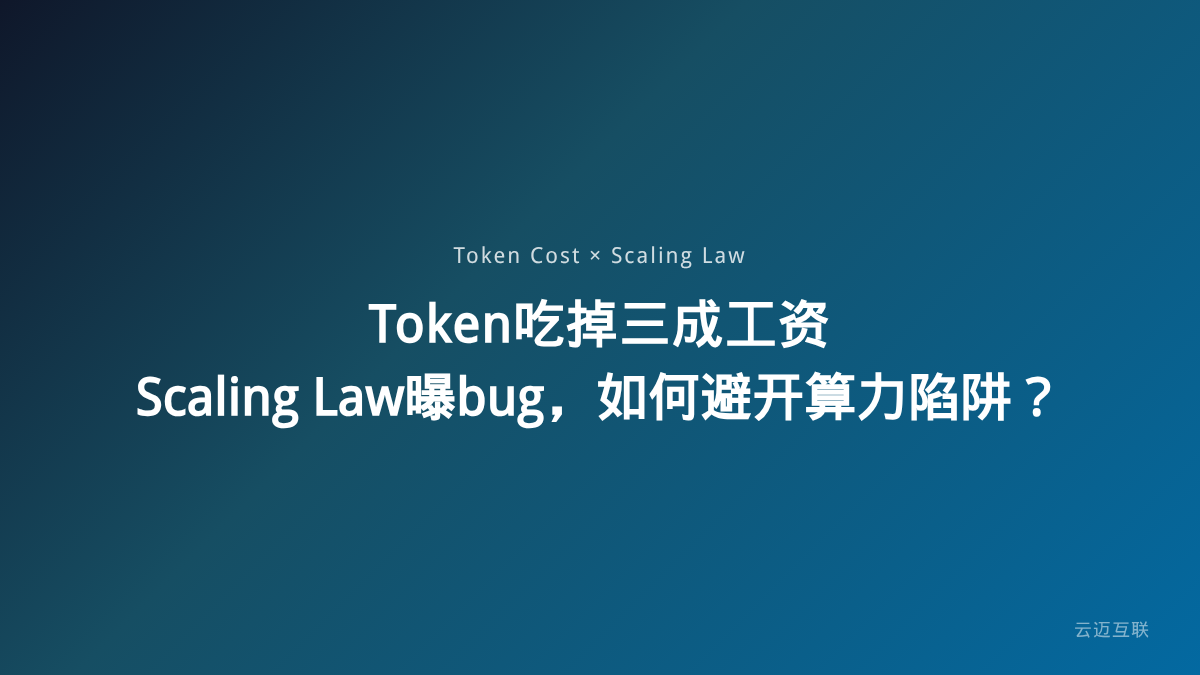 Token吃掉三成工资、Scaling Law曝bug，企业AI应用开发如何避开算力陷阱？