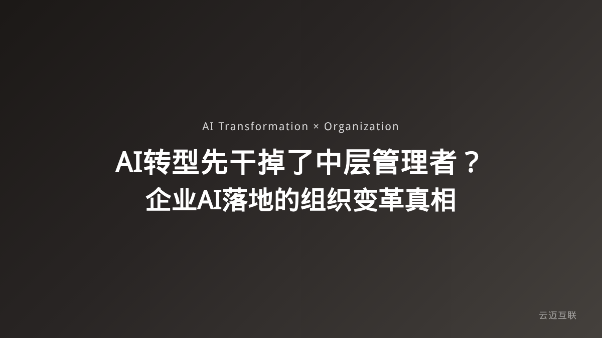 AI转型先干掉了中层管理者？企业AI落地的组织变革真相