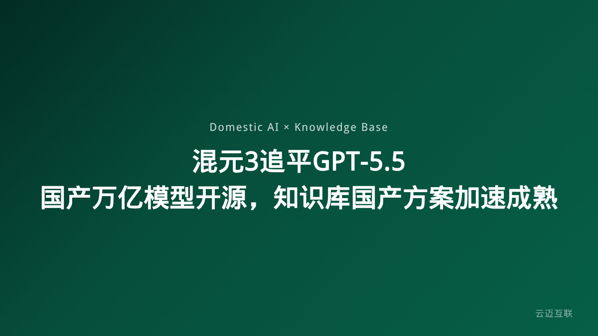 混元3搜索追平GPT-5.5、国产万亿模型开源，企业知识库搭建的国产方案加速成熟