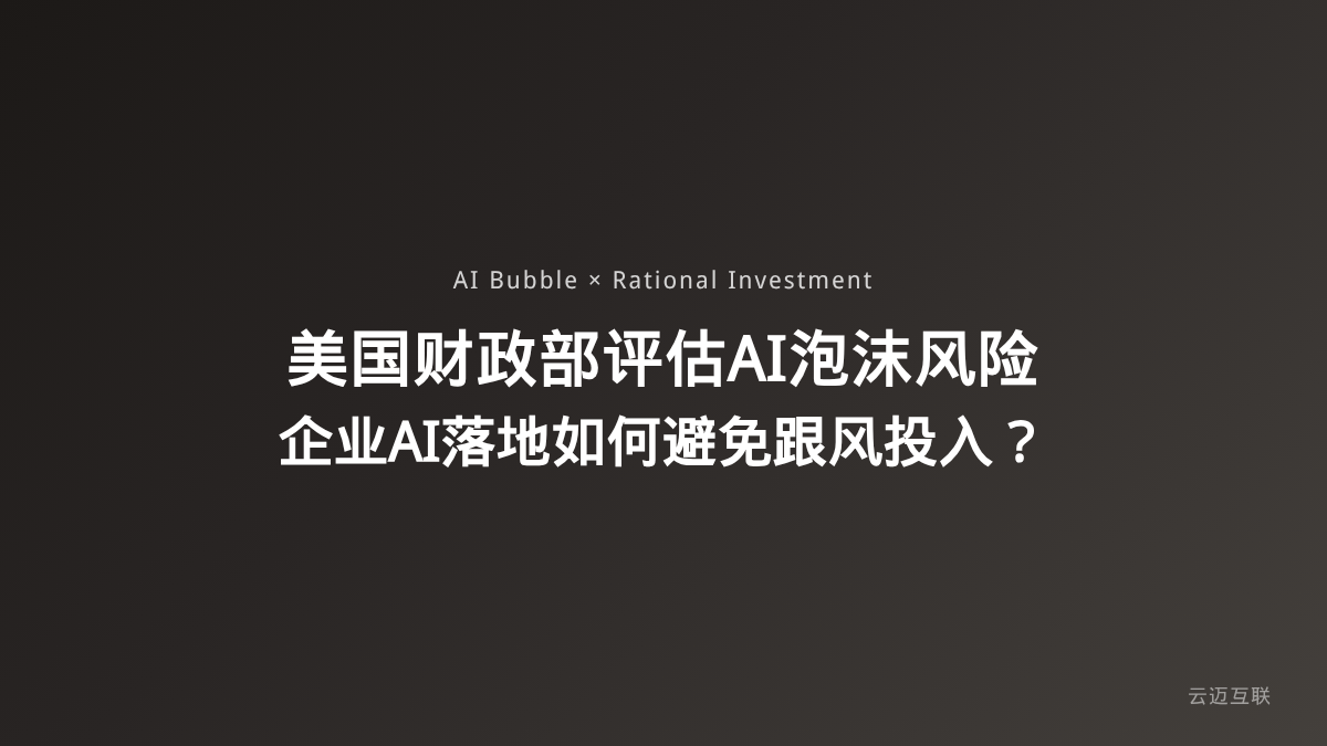 美国财政部评估AI泡沫风险，企业AI落地如何避免「跟风投入」？
