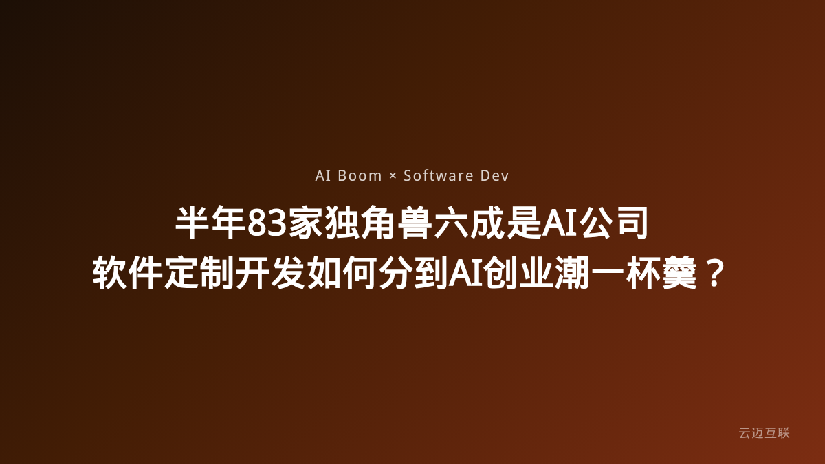 半年83家独角兽六成是AI公司，软件定制开发如何分到AI创业潮一杯羹？