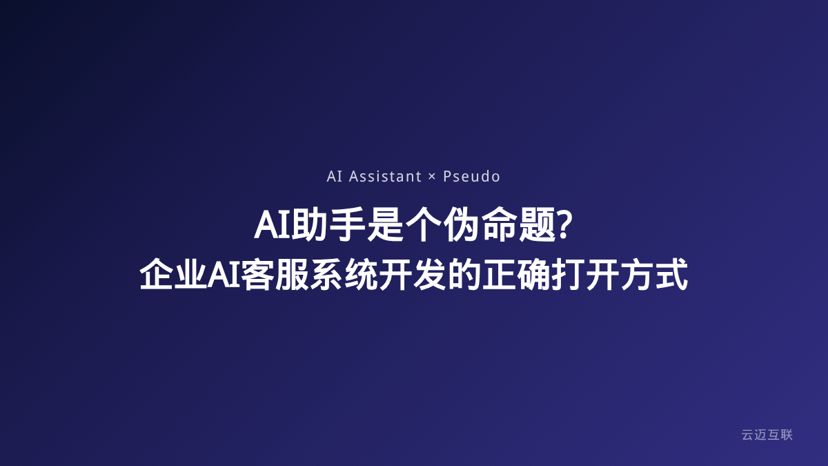 「AI助手是个伪命题」引发热议，企业AI客服系统开发的正确打开方式是什么？