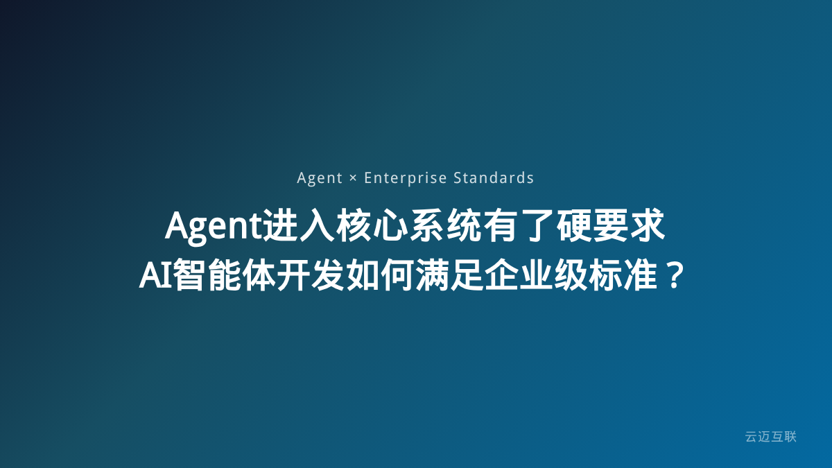 Agent第一次有了进入企业核心系统的「硬要求」，AI智能体开发如何满足企业级标准？