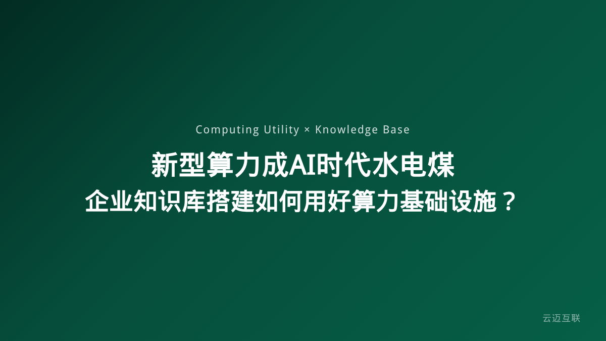新型算力成AI时代「水电煤」，企业知识库搭建如何用好算力基础设施？