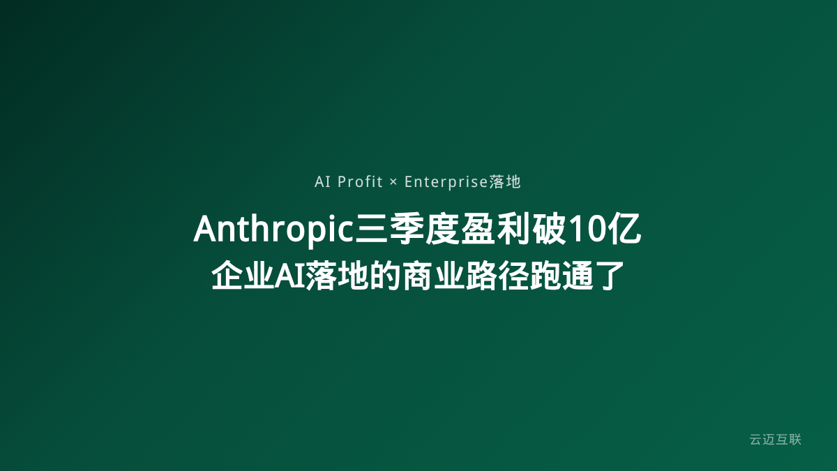 Anthropic三季度盈利超10亿美元率先扭亏，企业AI落地的商业化路径终于跑通了