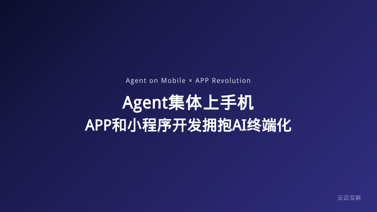 Claude、Cursor集体上手机，Agent登录移动端，APP和小程序开发如何拥抱AI终端化时代？