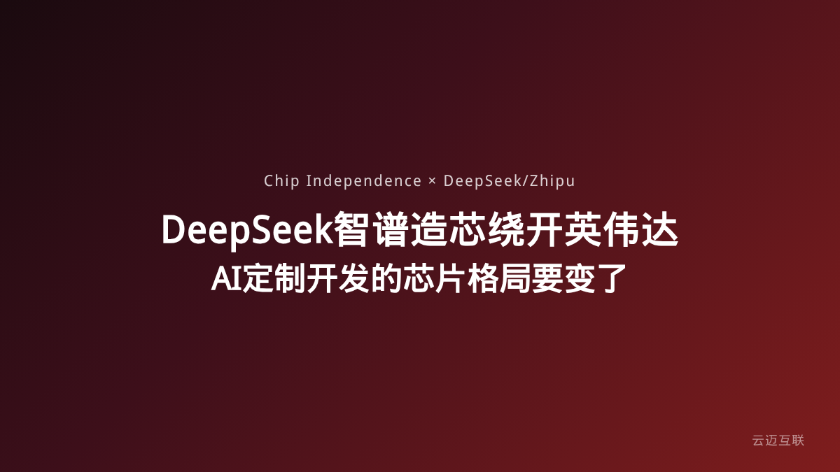 DeepSeek、智谱被曝造芯绕开英伟达，AI定制开发的芯片依赖格局要变了