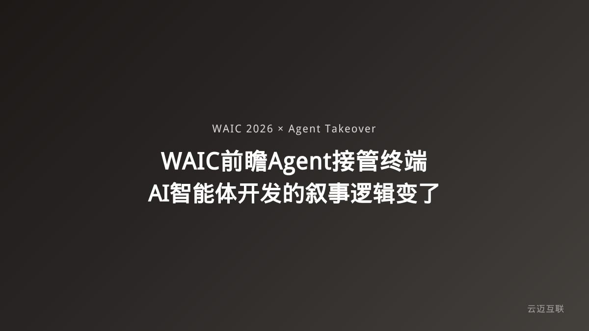WAIC 2026前瞻：Agent接管终端、机器人进厂，AI智能体开发的叙事逻辑变了